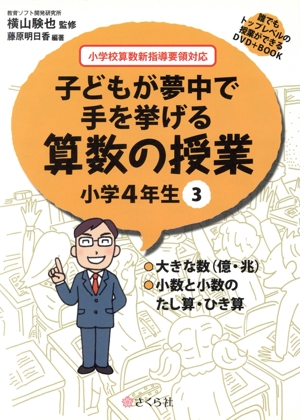 子どもが夢中で手を挙げる算数の授業 小学4年生(3) 誰でもトップレベルの授業ができるDVD+BOOK-大きな数(億・兆)/小数と小数のたし算・ひき算