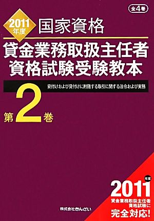 貸金業務取扱主任者資格試験受験教本(第2巻) 貸付けおよび貸付けに附随する取引に関する法令および実務