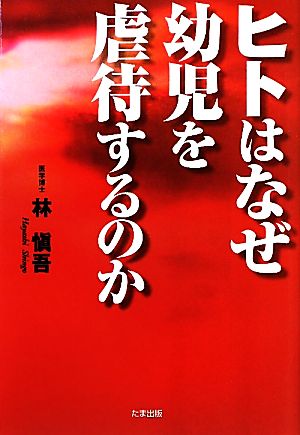 ヒトはなぜ幼児を虐待するのか