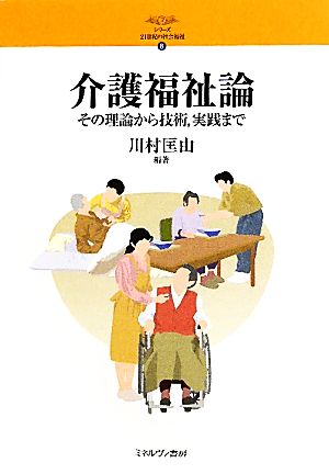 介護福祉論 その理論から技術、実践まで シリーズ・21世紀の社会福祉8