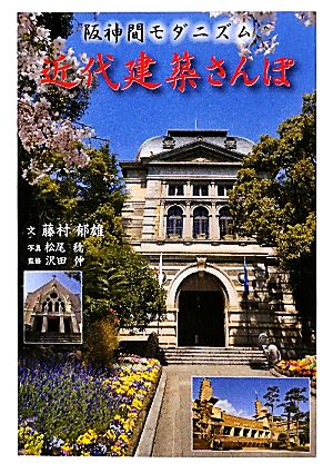 阪神間モダニズム 近代建築さんぽ