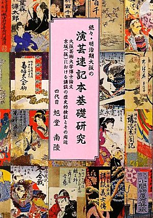 続々・明治期大阪の演芸速記本基礎研究 大阪芸術大学博士論文京坂における講談の歴史的検証とその周辺