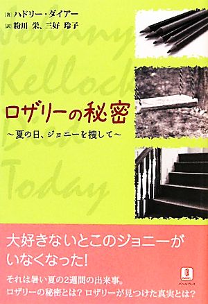 ロザリーの秘密 夏の日、ジョニーを捜して