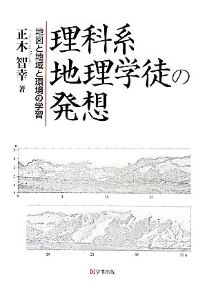 理科系地理学徒の発想 地図と地域と環境の学習