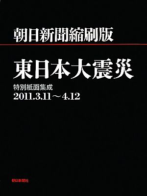 朝日新聞縮刷版 特別紙面 東日本大震災 集成2011.3.11～4.12