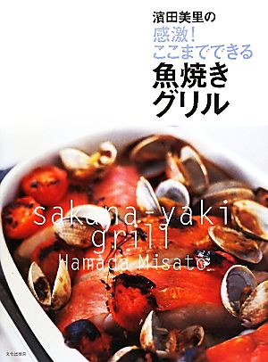 濱田美里の感激！ここまでできる魚焼きグリル