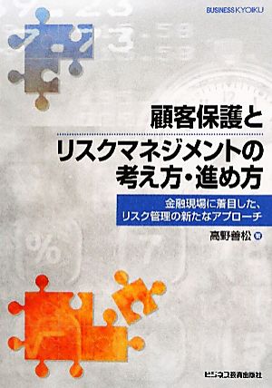 顧客保護とリスクマネジメントの考え方・進め方 金融現場に着目した、リスク管理の新たなアプローチ