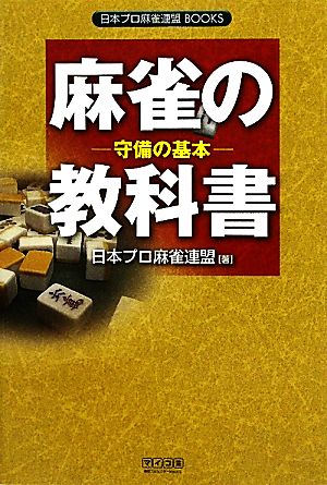 麻雀の教科書守備の基本日本プロ麻雀連盟BOOKS