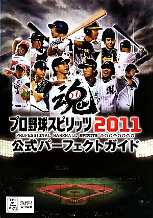 プロ野球スピリッツ2011公式パーフェクトガイド