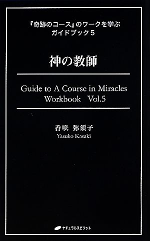 『奇跡のコース』のワークを学ぶガイドブック(5)神の教師