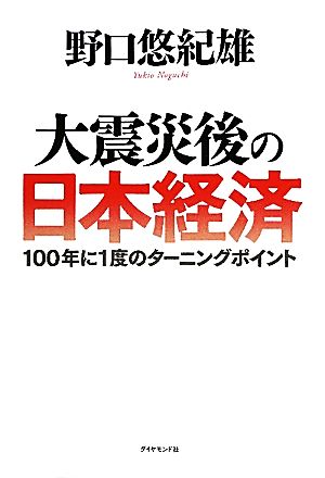 大震災後の日本経済 100年に1度のターニングポイント