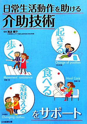 日常生活動作を助ける介助技術 起きる・歩く・食べる・着替えるをサポート