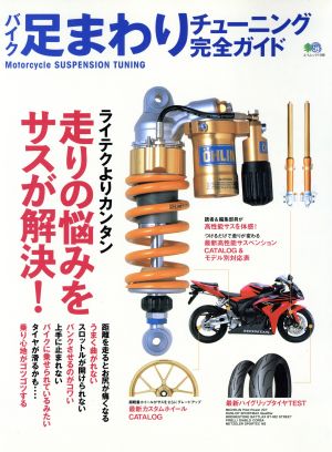 バイク足まわりチューニング完全ガイド