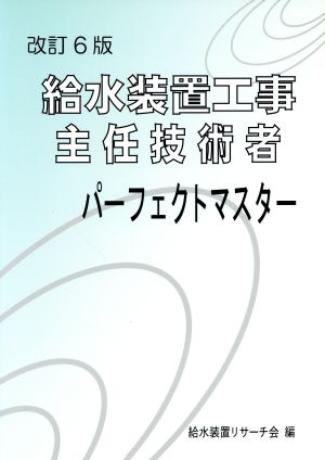 給水装置工事主任技術者パーフェクトマスタ 改訂6版