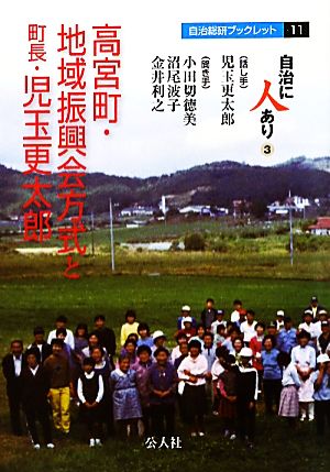 高宮町・地域振興会方式と町長・児玉更太郎 自治に人あり(3) 自治総研ブックレット