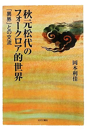 秋元松代のフォークロア的世界 「異界」との交流