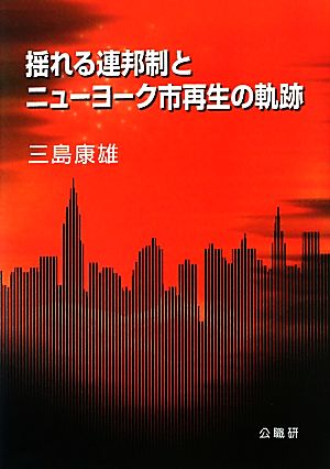 揺れる連邦制とニューヨーク市再生の軌跡