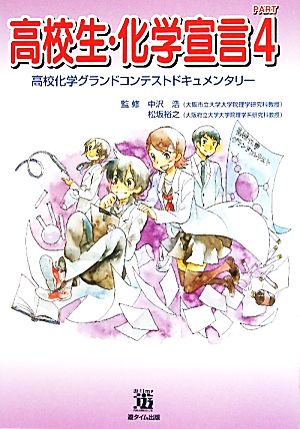 高校生・化学宣言(PART4) 高校化学グランドコンテストドキュメンタリー