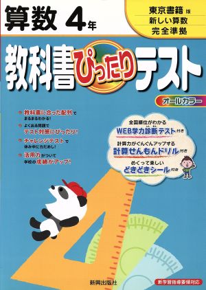 教科書ぴったりテスト 算数4年 東京書籍版新しい算数完全準拠