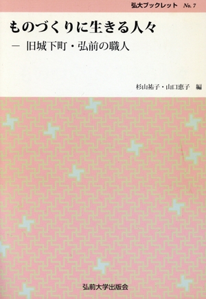 ものづくりに生きる人々 旧城下町・弘前の職人