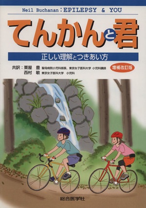 てんかんと君 正しい理解とつきあい方 増補改訂版