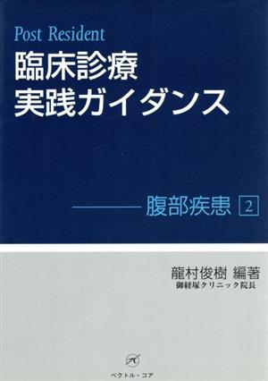 臨床診療実践ガイダンス 腹部疾患 2