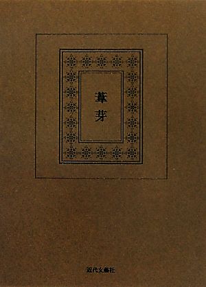 葦芽 生活の美的産出としての処世