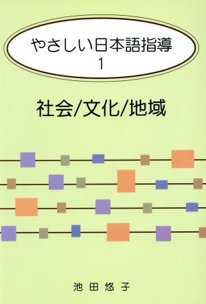 やさしい日本語指導(1) 社会/文化/地域