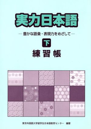 実力日本語練習帳(下)