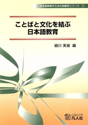 ことばと文化を結ぶ日本語教育