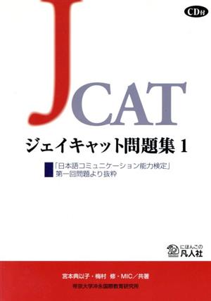 ジェイキャット問題集(1)