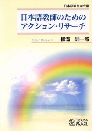 日本語教師のためのアクション・リサーチ