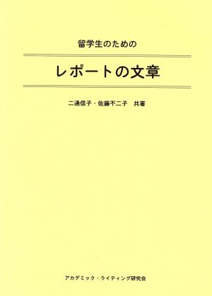 留学生のためのレポートの文章