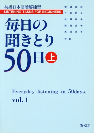 毎日の聞きとり50日(上)