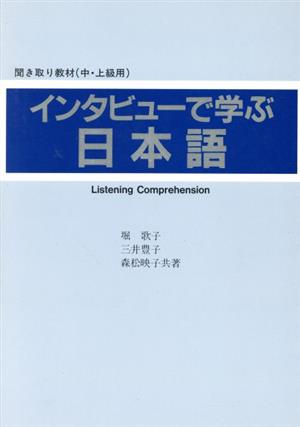 インタビューで学ぶ日本語