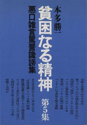 貧困なる精神(第5集) 悪口雑言罵詈讒謗集