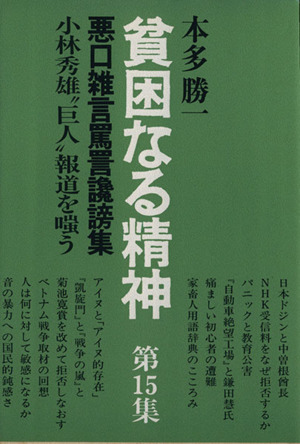 貧困なる精神(第15集) 悪口雑言罵詈讒謗集-小林秀雄“巨人