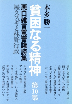 貧困なる精神(第10集) 悪口雑言罵詈讒謗集-屋久スギと林野行政