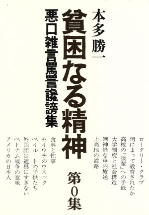 貧困なる精神(第0集) 悪口雑言罵詈讒謗集