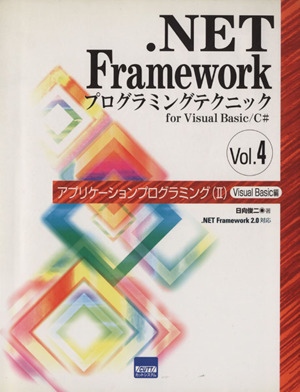 .NET Frameworkプログラミングテクニックfor Visual Basic/C#(Vol.4) アプリケーションプログラミング2 Visual Basic/C#