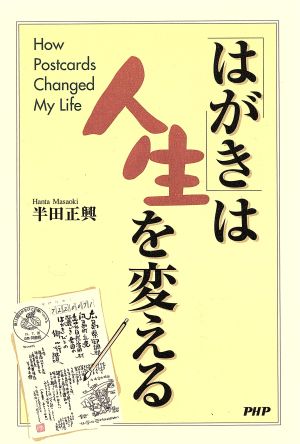 「はがき」は人生を変える