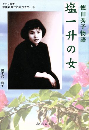 塩一升の女 徳田秀子物語