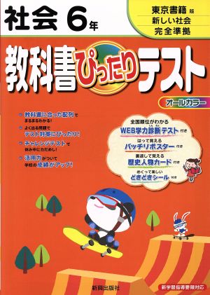 教科書ぴったりテスト 社会 6年 東京書籍版 新しい社会 完全準拠