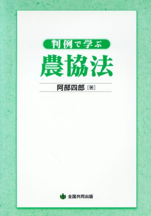 判例で学ぶ農協法