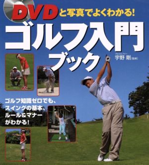 ゴルフ入門ブック DVDと写真でよくわかる！