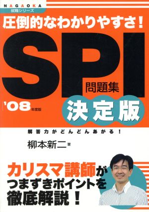 '08 SPI問題集決定版 圧倒的なわかりやすさ！