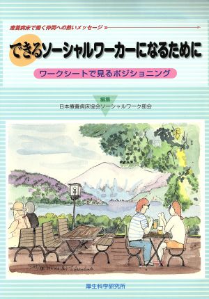 できるソーシャルワーカーになるために ワークシートで見るポジショニング