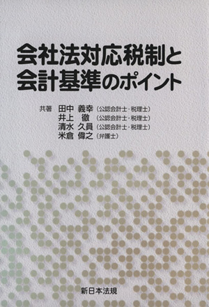 会社法対応税制と会計基準のポイント