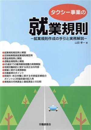 タクシー事業の就業規則 就業規則作成の手引と実務解説