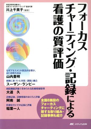 フォーカスチャーティング・記録による看護の質評価